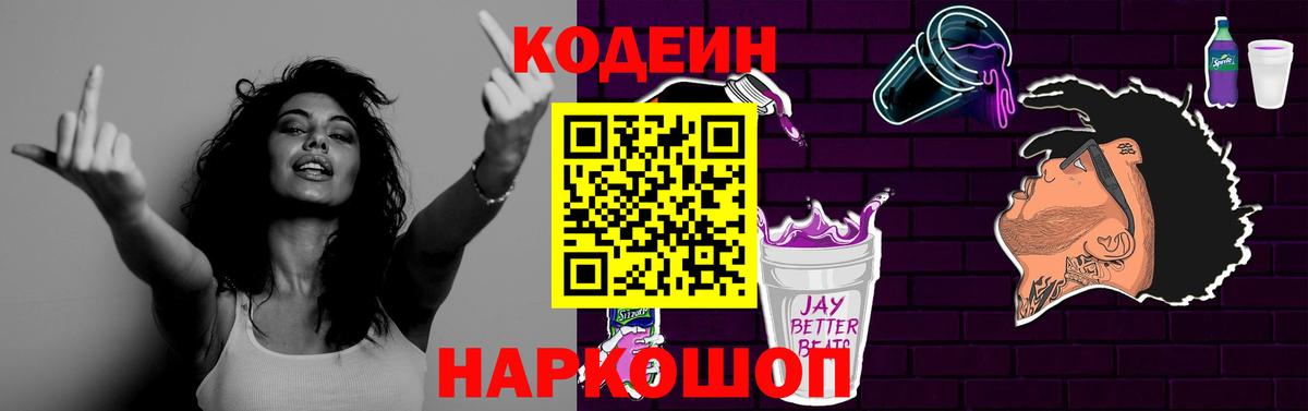 Кодеин напиток Lean (лин)  Вход с VPN  Борисоглебск 